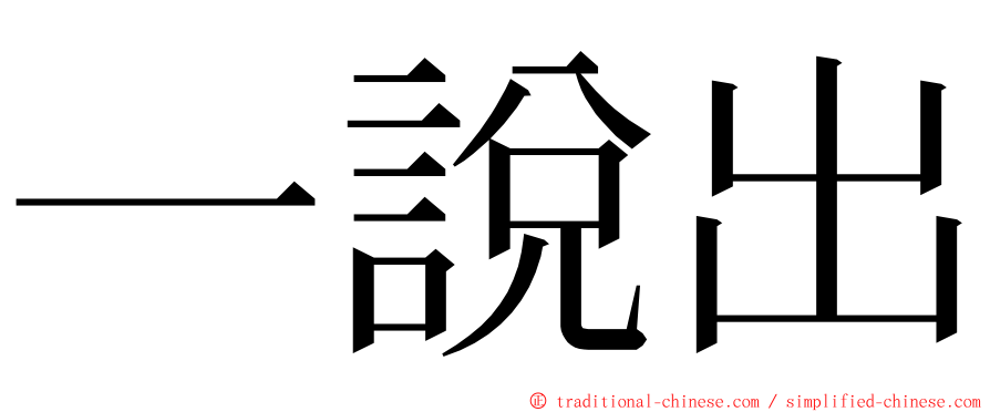 一說出 ming font