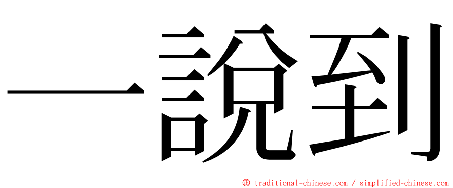 一說到 ming font