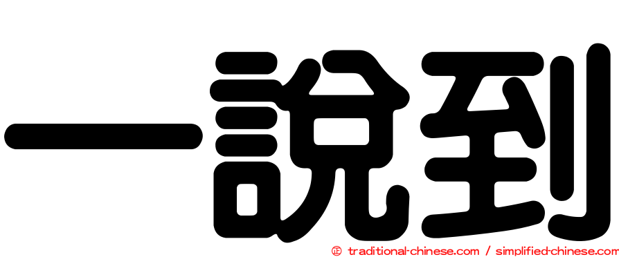 一說到