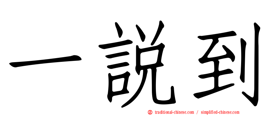 一說到