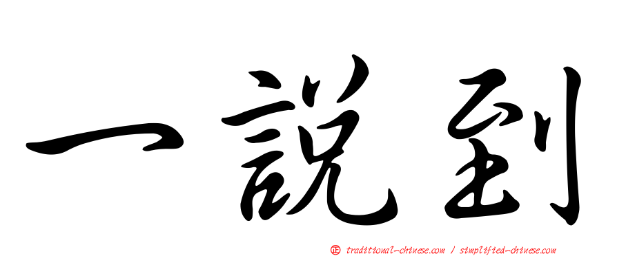 一說到