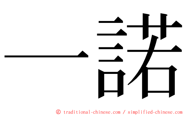 一諾 ming font