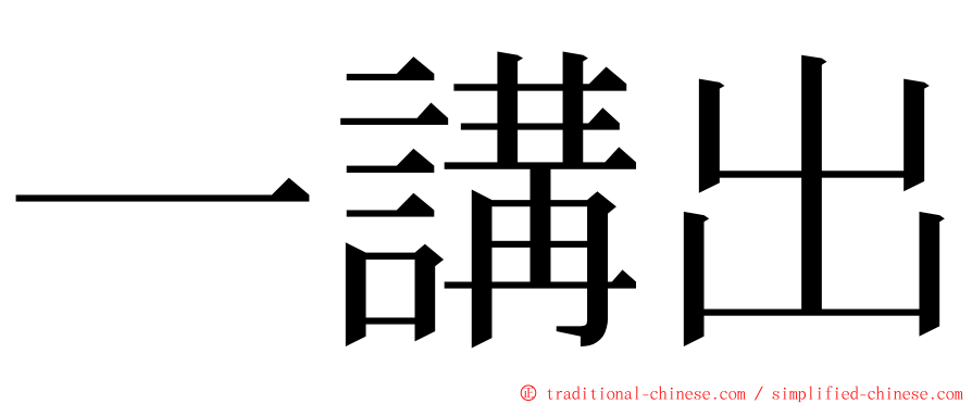 一講出 ming font