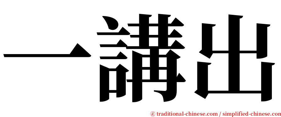 一講出 serif font