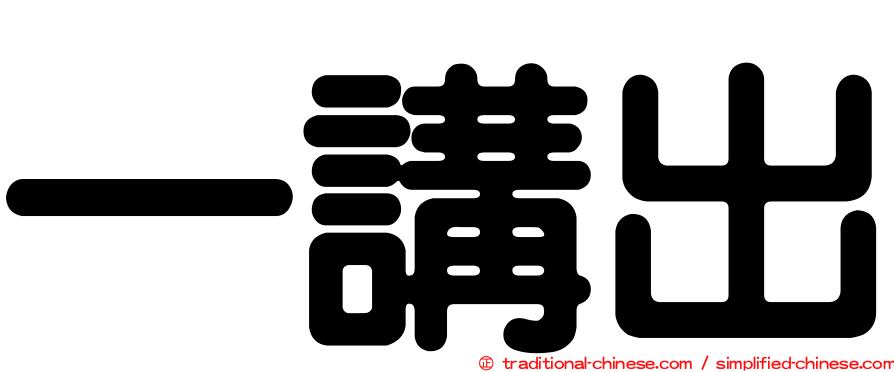 一講出