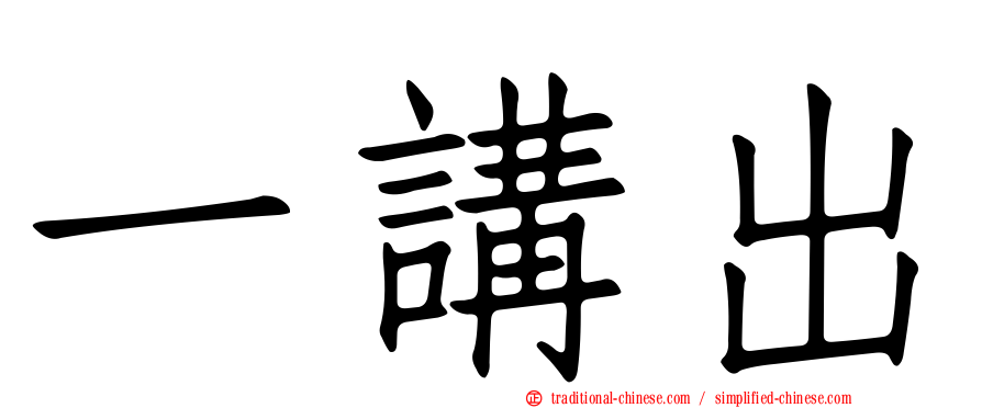一講出