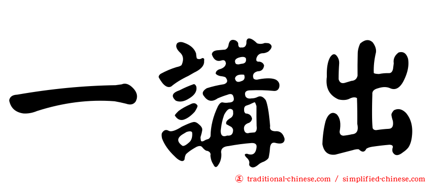 一講出