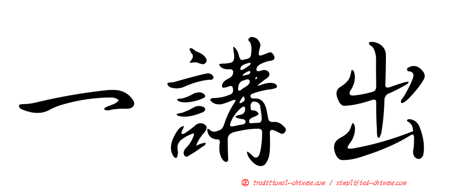 一講出