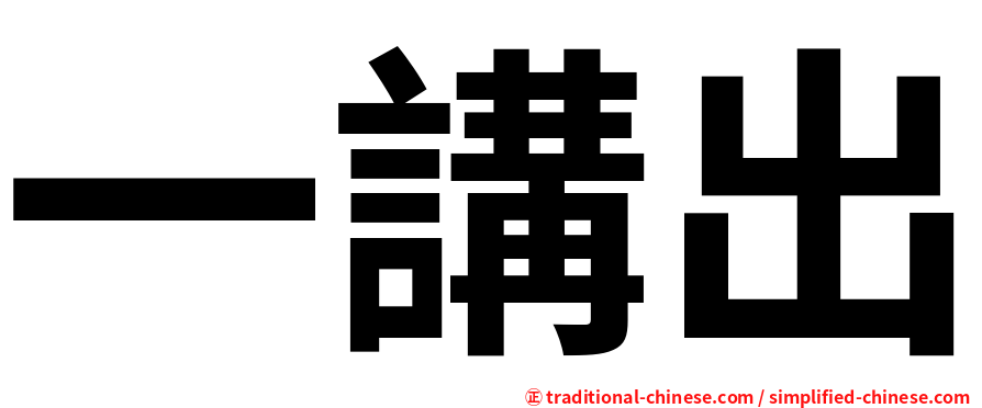 一講出