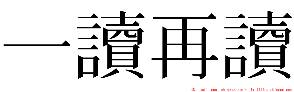 一讀再讀 ming font