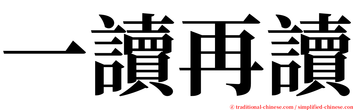 一讀再讀 serif font