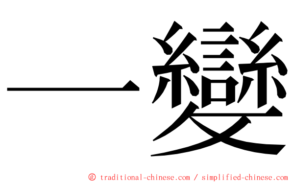一變 ming font