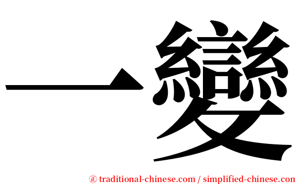 一變 serif font