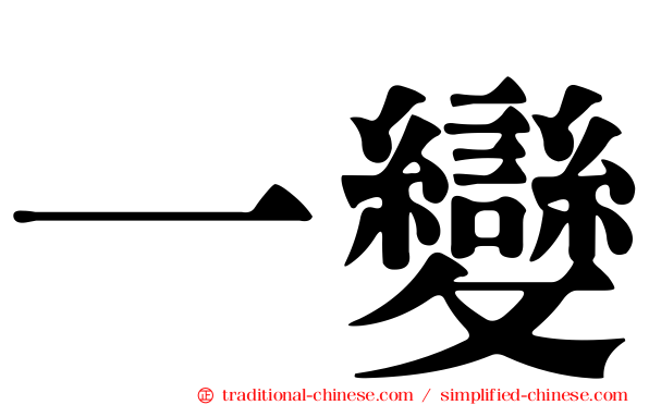 一變