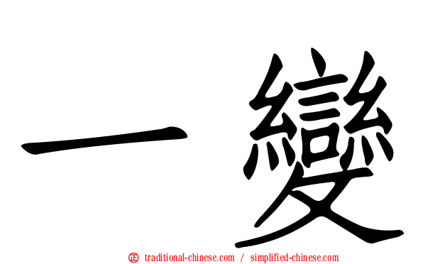 一變