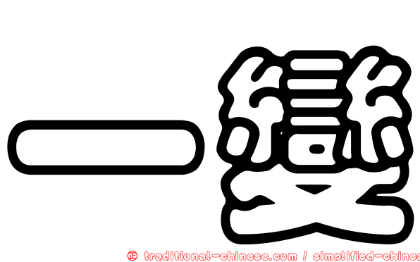 一變