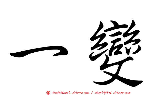一變