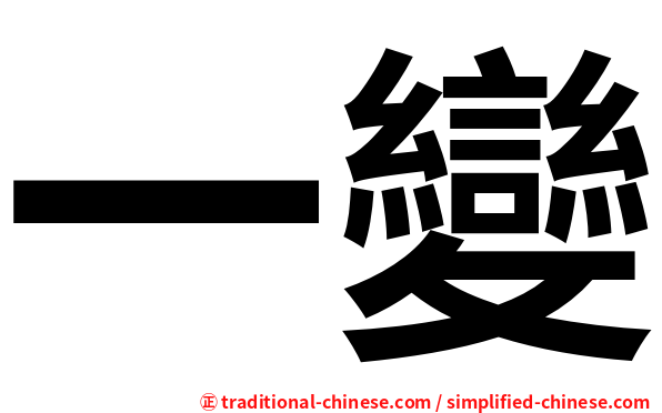 一變