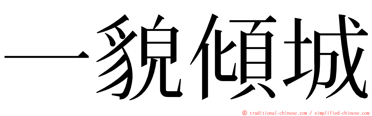 一貌傾城 ming font