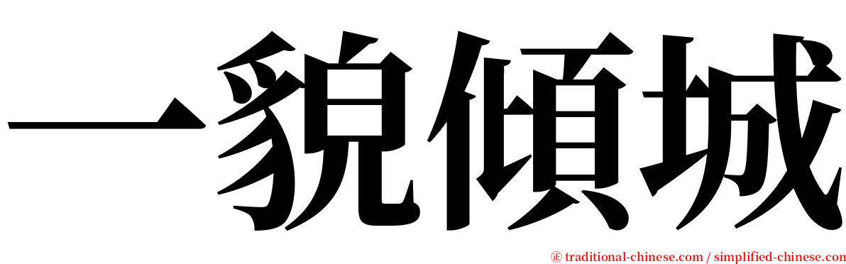 一貌傾城 serif font