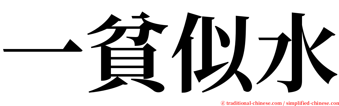 一貧似水 serif font