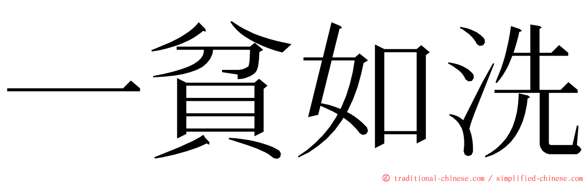 一貧如洗 ming font