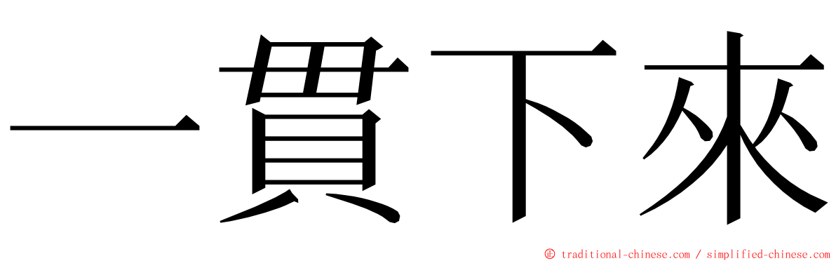 一貫下來 ming font