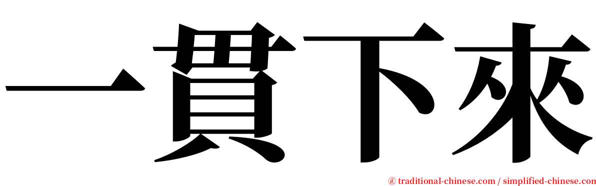 一貫下來 serif font