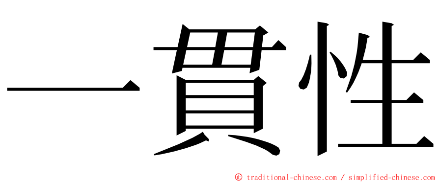 一貫性 ming font