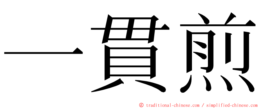 一貫煎 ming font