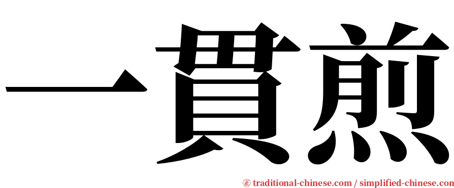 一貫煎 serif font