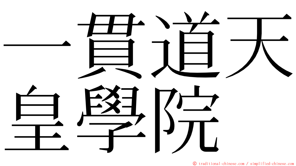 一貫道天皇學院 ming font