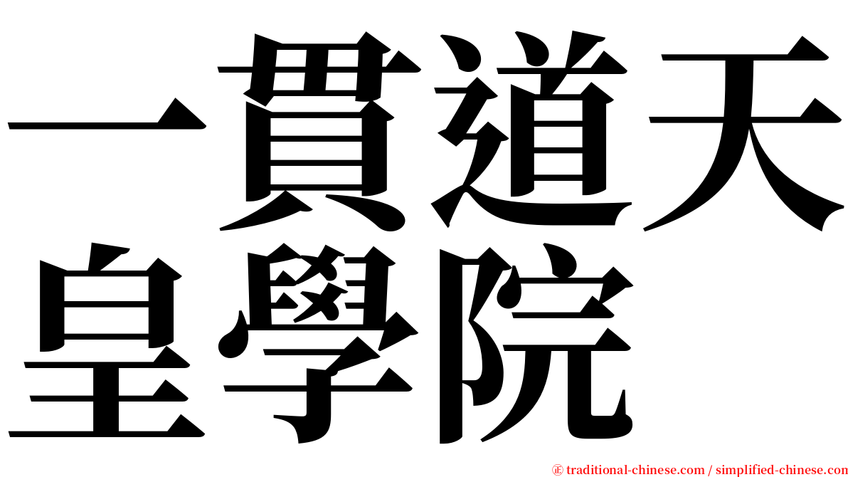 一貫道天皇學院 serif font