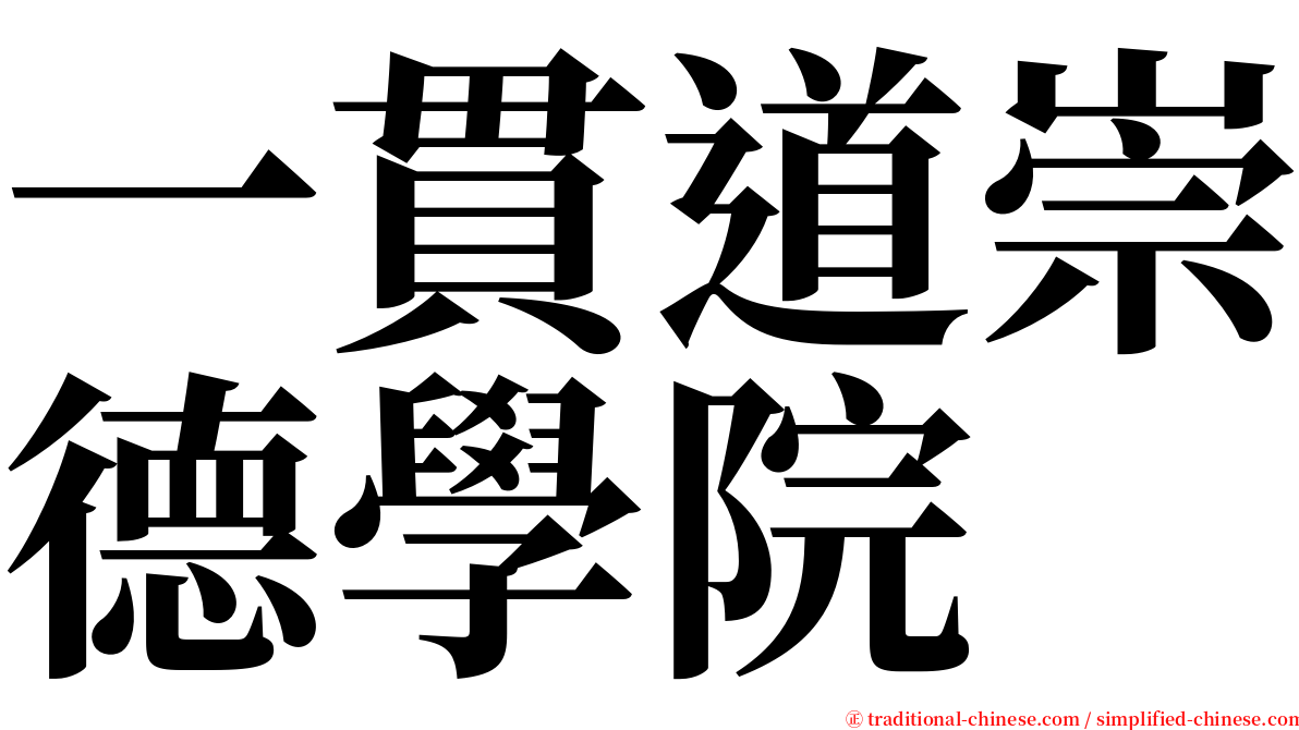 一貫道崇德學院 serif font