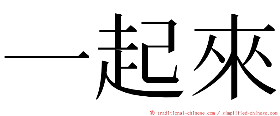 一起來 ming font