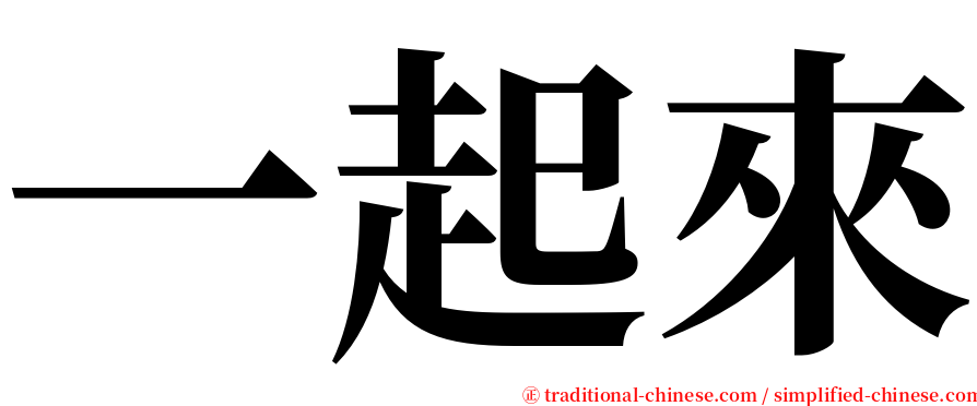 一起來 serif font