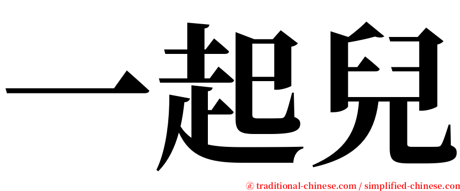 一起兒 serif font