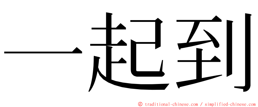 一起到 ming font