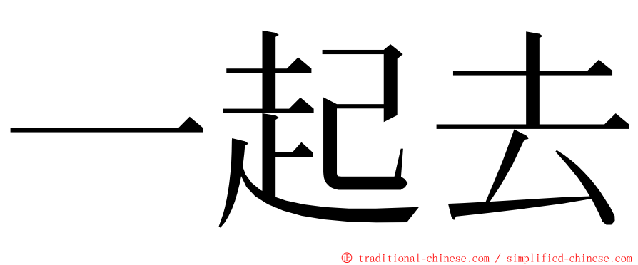 一起去 ming font