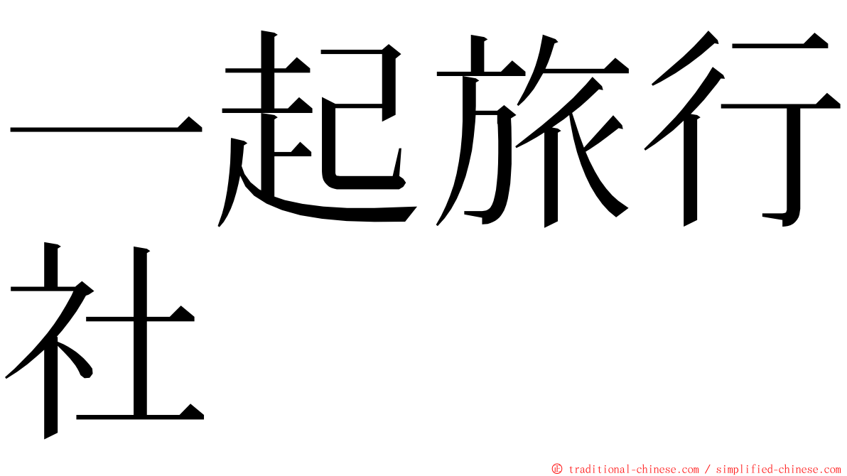 一起旅行社 ming font