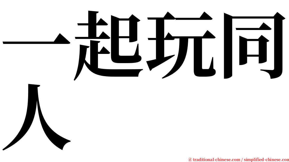 一起玩同人 serif font