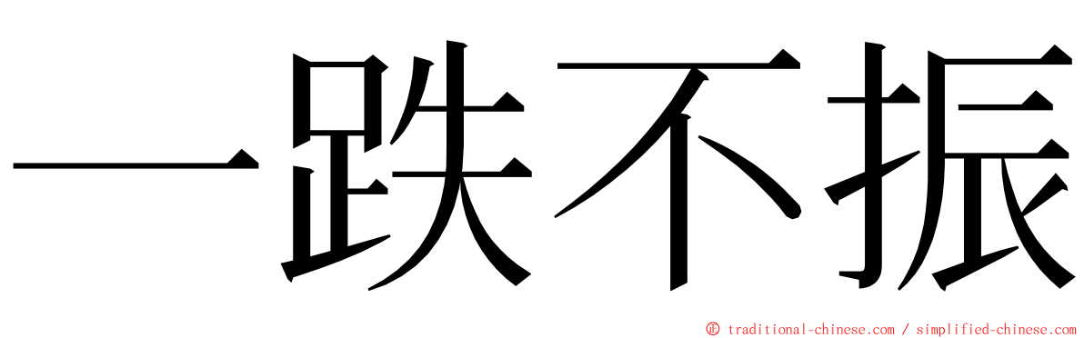 一跌不振 ming font