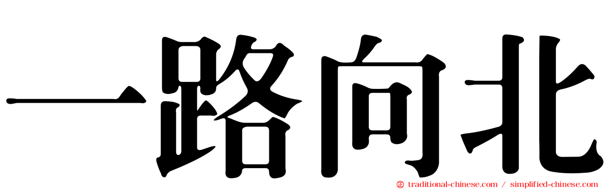 一路向北