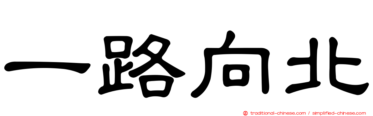 一路向北