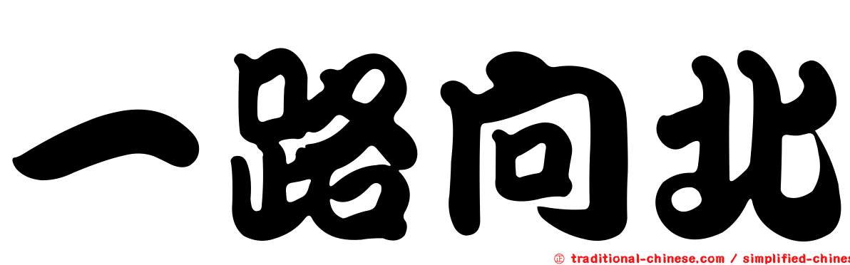 一路向北