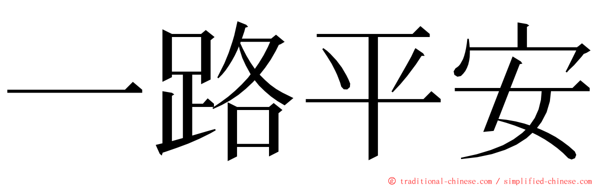 一路平安 ming font
