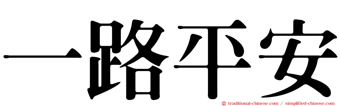一路平安