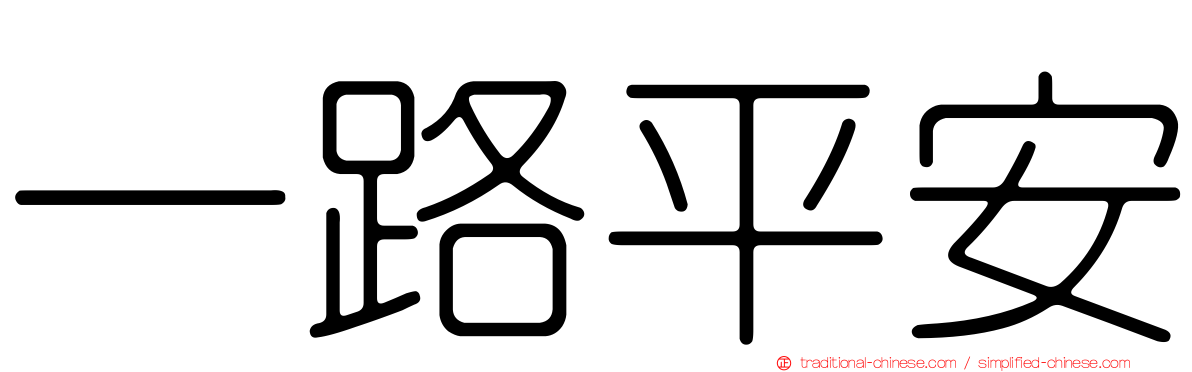 一路平安
