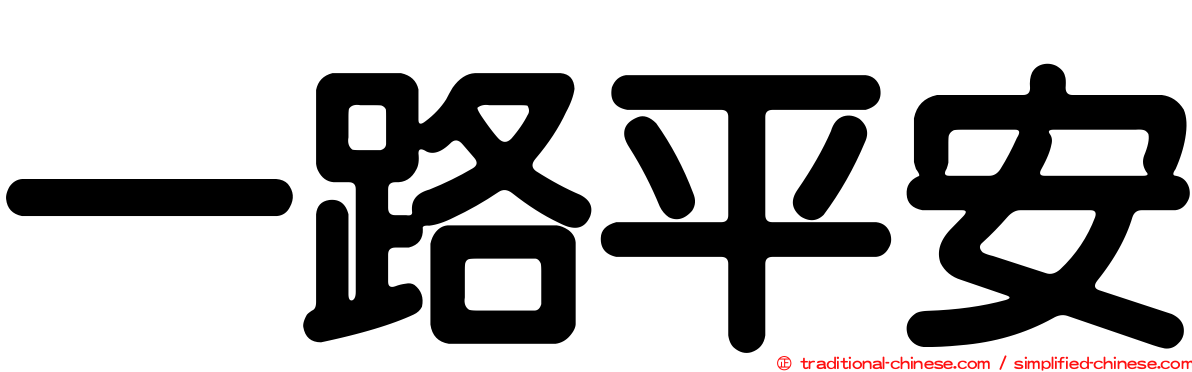 一路平安