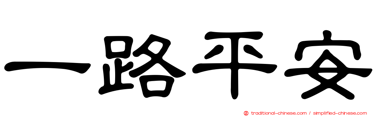 一路平安